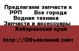 Предлагаем запчасти к РРП-40 - Все города Водная техника » Запчасти и аксессуары   . Хабаровский край